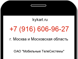 Информация о номере телефона +7 (916) 606-96-27: регион, оператор