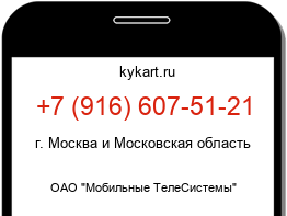 Информация о номере телефона +7 (916) 607-51-21: регион, оператор