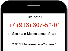 Информация о номере телефона +7 (916) 607-52-01: регион, оператор