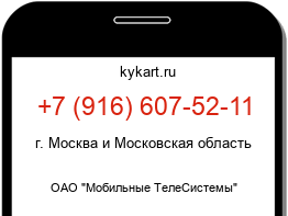 Информация о номере телефона +7 (916) 607-52-11: регион, оператор