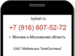 Информация о номере телефона +7 (916) 607-52-72: регион, оператор