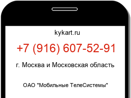 Информация о номере телефона +7 (916) 607-52-91: регион, оператор
