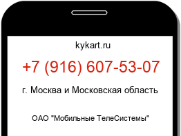 Информация о номере телефона +7 (916) 607-53-07: регион, оператор