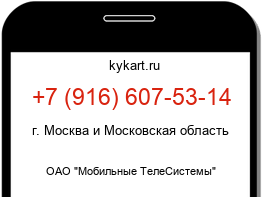 Информация о номере телефона +7 (916) 607-53-14: регион, оператор