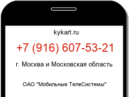 Информация о номере телефона +7 (916) 607-53-21: регион, оператор