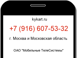 Информация о номере телефона +7 (916) 607-53-32: регион, оператор
