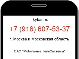 Информация о номере телефона +7 (916) 607-53-37: регион, оператор