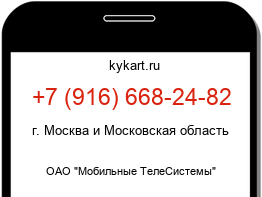 Информация о номере телефона +7 (916) 668-24-82: регион, оператор