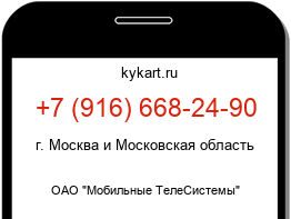 Информация о номере телефона +7 (916) 668-24-90: регион, оператор