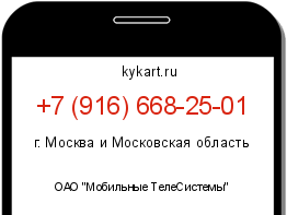 Информация о номере телефона +7 (916) 668-25-01: регион, оператор
