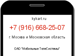 Информация о номере телефона +7 (916) 668-25-07: регион, оператор