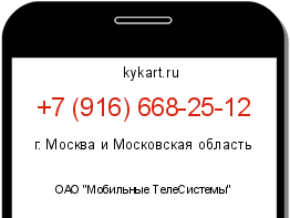Информация о номере телефона +7 (916) 668-25-12: регион, оператор