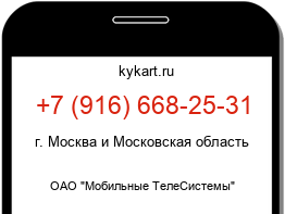 Информация о номере телефона +7 (916) 668-25-31: регион, оператор
