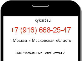 Информация о номере телефона +7 (916) 668-25-47: регион, оператор