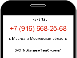 Информация о номере телефона +7 (916) 668-25-68: регион, оператор