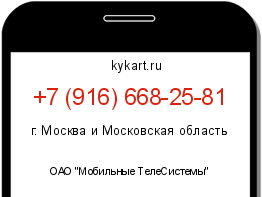 Информация о номере телефона +7 (916) 668-25-81: регион, оператор