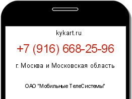 Информация о номере телефона +7 (916) 668-25-96: регион, оператор