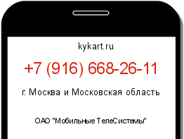 Информация о номере телефона +7 (916) 668-26-11: регион, оператор