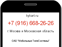 Информация о номере телефона +7 (916) 668-26-26: регион, оператор