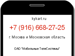 Информация о номере телефона +7 (916) 668-27-25: регион, оператор
