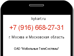 Информация о номере телефона +7 (916) 668-27-31: регион, оператор