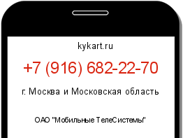 Информация о номере телефона +7 (916) 682-22-70: регион, оператор