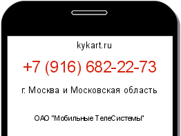 Информация о номере телефона +7 (916) 682-22-73: регион, оператор