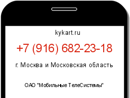 Информация о номере телефона +7 (916) 682-23-18: регион, оператор