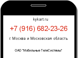 Информация о номере телефона +7 (916) 682-23-26: регион, оператор