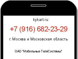 Информация о номере телефона +7 (916) 682-23-29: регион, оператор