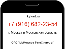 Информация о номере телефона +7 (916) 682-23-54: регион, оператор