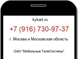 Информация о номере телефона +7 (916) 730-97-37: регион, оператор