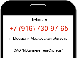 Информация о номере телефона +7 (916) 730-97-65: регион, оператор