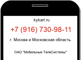 Информация о номере телефона +7 (916) 730-98-11: регион, оператор