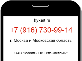 Информация о номере телефона +7 (916) 730-99-14: регион, оператор