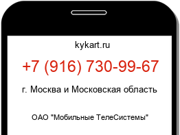 Информация о номере телефона +7 (916) 730-99-67: регион, оператор
