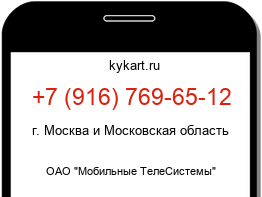 Информация о номере телефона +7 (916) 769-65-12: регион, оператор