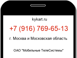 Информация о номере телефона +7 (916) 769-65-13: регион, оператор