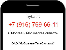 Информация о номере телефона +7 (916) 769-66-11: регион, оператор