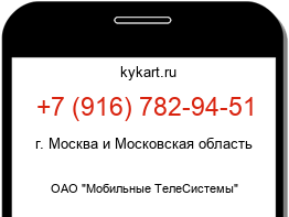 Информация о номере телефона +7 (916) 782-94-51: регион, оператор