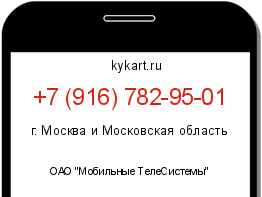 Информация о номере телефона +7 (916) 782-95-01: регион, оператор