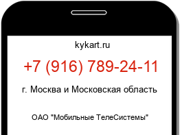 Информация о номере телефона +7 (916) 789-24-11: регион, оператор