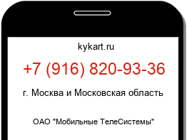 Информация о номере телефона +7 (916) 820-93-36: регион, оператор