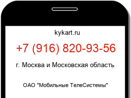 Информация о номере телефона +7 (916) 820-93-56: регион, оператор