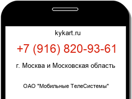 Информация о номере телефона +7 (916) 820-93-61: регион, оператор