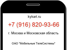 Информация о номере телефона +7 (916) 820-93-66: регион, оператор