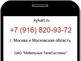 Информация о номере телефона +7 (916) 820-93-72: регион, оператор