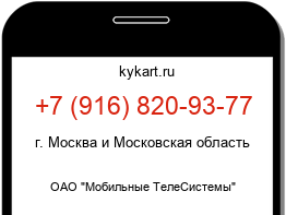 Информация о номере телефона +7 (916) 820-93-77: регион, оператор