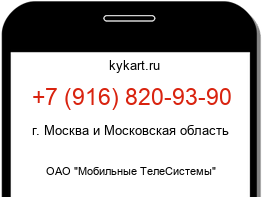 Информация о номере телефона +7 (916) 820-93-90: регион, оператор