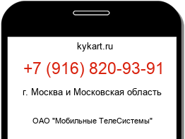 Информация о номере телефона +7 (916) 820-93-91: регион, оператор